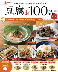 豆腐de100品 決定版 (TJMOOK)