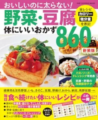 野菜・豆腐体にいいおかず８６０品　新装版 (ONE COOKING MOOK)