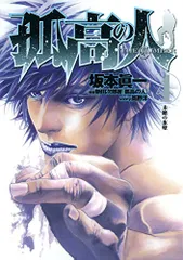孤高の人 4 (ヤングジャンプコミックス)／坂本 眞一