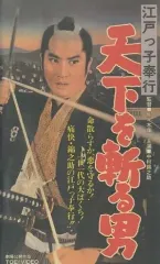 【中古】邦画 VHS 江戸っ子奉行 天下を斬る男(’61東映)