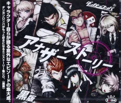 (CD)ダンガンロンパ~アナザーストーリー(黒版)