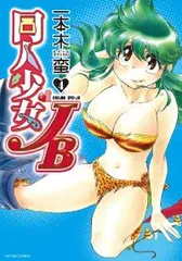 同人少女JB　全巻（1-4巻セット・完結）一本木蛮【10日以内発送】