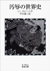 汚辱の世界史 (岩波文庫)／J.L.ボルヘス