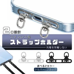 ストラップホルダー 2点吊り ステンレス製 ストラップホール 携帯ストラップ スマホ ダブルリング 金具 iPhone 挟む ホルダー 落下防止