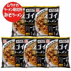札幌ラーメン 味噌 送料無料 札幌 ラーメン ムラナカ ラーメン 研究所 スゴイラーメン みそラーメン インスタント 袋麺 乾麺 1袋×5個  サッポロラーメン 味噌 麺類 ラーメン