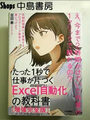 たった1秒で仕事が片づくExcel自動化の教科書【増強改訂版】　単行本