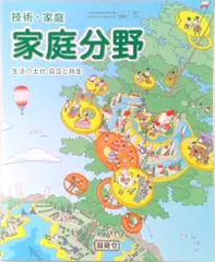 技術・家庭家庭分野 [令和3年度]―生活の土台自立と共生 (文部科学省検定済教科書 中学校技術・家庭科用)（単行本）