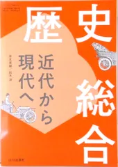 歴史総合　近代から現代へ　歴総７０７　山川出版社　高校　教科書