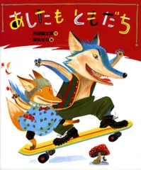 あしたもともだち/偕成社/内田麟太郎（単行本）