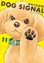 DOG　SIGNAL　11（コミック）