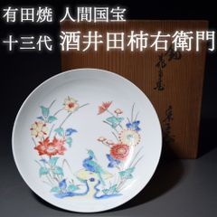 有田焼 人間国宝 十三代 酒井田柿右衛門 染錦 岩菊鳥文 菓子鉢 鉢 盛り鉢 有田焼 骨董 美術品 綺麗