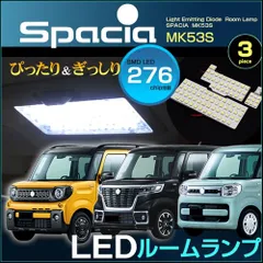N◆スペーシア スペーシアカスタム スペーシアギア LED ルームランプ MK53S SPACIA ぴったり設計サイズ すぺーしあ フレアワゴン MM53S