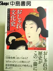 おしゃれ文化史 (飛鳥時代から江戸時代まで) 単行本
