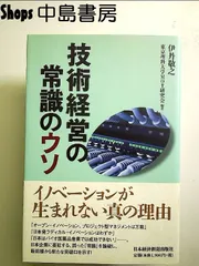 技術経営の常識のウソ 単行本