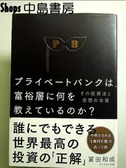 プライベートバンクは、富裕層に何を教えているのか?――その投資法と思想の本質 単行本