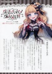 魔法少女ノ魔女裁判 メロンブックス 特典SS付き まのさば 小説 - メルカリ