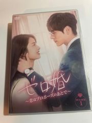 ゼロ婚 恋はプロポーズのあとで DVD 全巻セット 全12巻 中国ドラマ