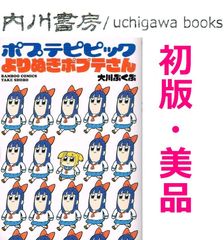 ポプテピピック　よりぬきポプテさん　初版 美品　/　大川ぶくぶ　竹書房 バンブーコミックス　割とバズったかもしれないやつをまとめてみました