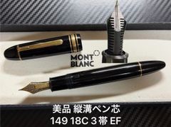 美品 モンブラン montblanc 縦溝ペン芯 マイスターシュテュック 149