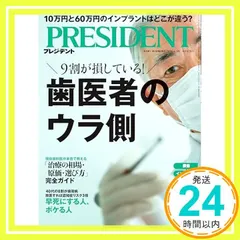 【激安】歯医者のウラ側（プレジデント2026年4/3号） プレジデント社_02