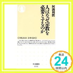 人はなぜ宗教を必要とするのか (ちくま新書 222) 阿満 利麿_02