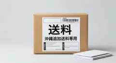 沖縄送料専用