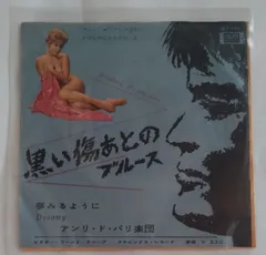 【EPレコード】アンリ・ド・パリ楽団/黒い傷あとのブルース　ジャケット、盤等にのキズ、汚れ、ヤケ、シミ等あり