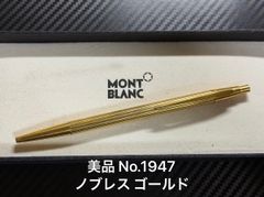 美品 モンブラン No.1947 前期型 ノブレス ゴールド ボールペン 美品 モンブラン montblanc No.1947 ノブレス ゴールド ボールペン