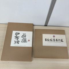電通創立80周年記念 日本絵画名作選 - メルカリ