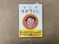 まんが サガワさん 限定復刻版 - メルカリ