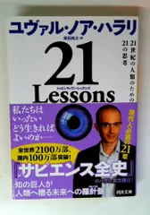 21 Lessons: 21世紀の人類のための21の思考 (河出文庫)のサムネイル