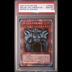 PSA10】オベリスクの巨神兵 プリズマティックシークレットレア PGB1