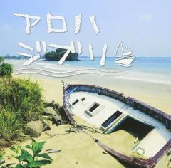 [중고] 애니메이션계 CD 옴니버스 / 알로하지부리