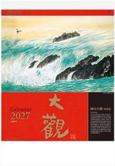2027年カレンダー　大判　横山大観作品集　カレンダー 2027　令和9年　日本画カレンダー　大観カレンダー　2027カレンダー　壁掛けカレンダー　アート　水墨画 　和モダン　文字月表　金具不使用