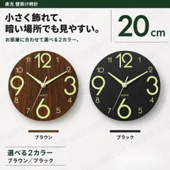 壁掛け時計 夜光時計 蓄光式 静音 アナログ時計 直径20cm 掛け時計 ウォールクロック コンパクト 大きい数字 見やすい おしゃれ シンプル モダン 木目調 ブラウン ブラック 薄型 カバーなし 寝室 書斎 子ども部屋 リビング インテリア