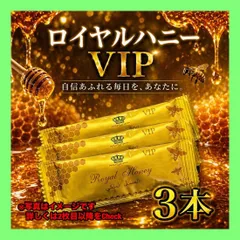 3本 ロイヤルVIP ハニー ハニ ブラックホース ローヤルゼリー サプリメント