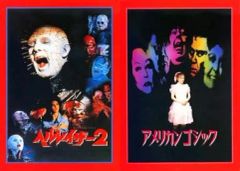 【中古】パンフレット ≪パンフレット(洋画)≫ パンフ)ヘルレイザー2/アメリカンゴシック