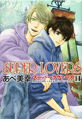 SUPER LOVERS 第14巻 (あすかコミックスCL-DX)／あべ 美幸