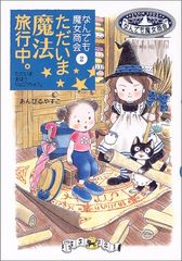 なんでも魔女商会 27冊セット　あんびるやすこ　児童書 なんでも魔女商会27 コットンティータイム あんびるやすこ - メルカリ