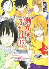 働かないふたり 15／吉田 覚