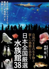 自然のままの生き物と新しい感動に出会う　日本全国厳選水族館38