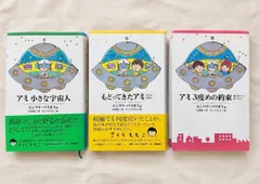 アミ 小さな宇宙人 シリーズ 4冊セット 2026年最新】アミ小さな宇宙人の人気アイテム - メルカリ