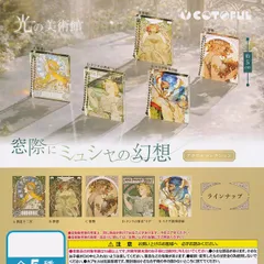 【フルコンプ】 光の美術館 窓際にミュシャの幻想 アクリルコレクション 【全5種セット】 コトフル グッズ めじるし ガチャガチャ カプセルトイ 即納 在庫品 送料無料 追跡あり