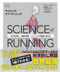 サイエンス・オブ・ランニング（単行本（ソフトカバー））