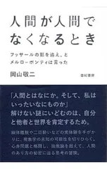 人間が人間でなくなるとき フッサールの影を追え、とメルロ=ポンティは言った／岡山敬二