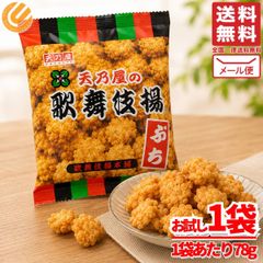 歌舞伎揚 せんべい 天乃屋 ぷち歌舞伎揚げ 78g×1袋 小分け 訳あり 割れ有り メール便 コストコ 通販 배송비 무료