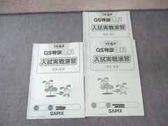 SAPIX 小6 GS特訓(GS-01－03) 理科 【計3回分】 2024 012s2D