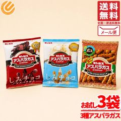 ギンビス アスパラガス しみチョコ ミニ ビスケットアソート 3袋 3種×1袋 ホワイトチョコレート メール便 コストコ 通販 배송비 무료