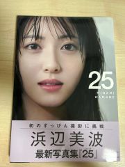 浜辺美波写真集 25 豪華版 - メルカリ