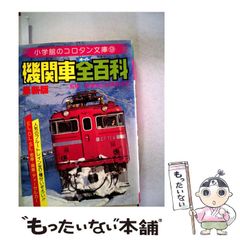 オール国電全百科小学館のコロタン文庫監修鉄道友の会東京支部 小学館のコロタン文庫13 私鉄(オール)全百科最新版 監修/鉄道友の会